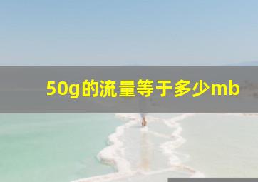 50g的流量等于多少mb