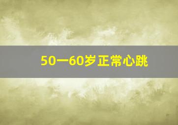 50一60岁正常心跳