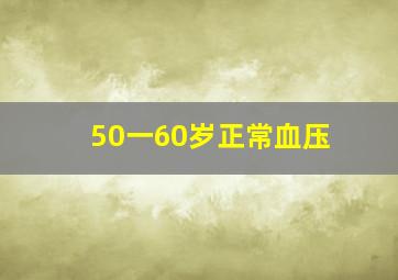 50一60岁正常血压