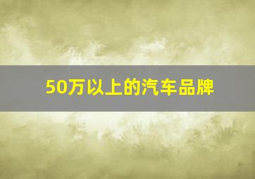 50万以上的汽车品牌