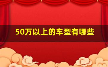 50万以上的车型有哪些