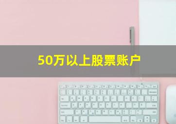 50万以上股票账户