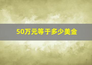 50万元等于多少美金