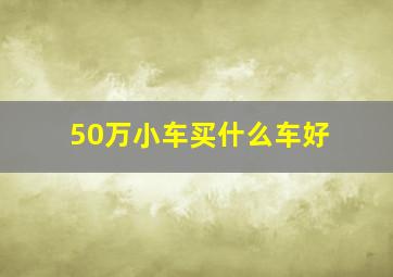 50万小车买什么车好