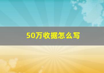 50万收据怎么写