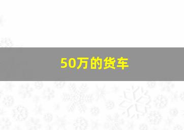 50万的货车