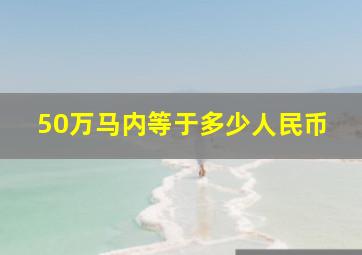 50万马内等于多少人民币