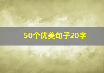 50个优美句子20字