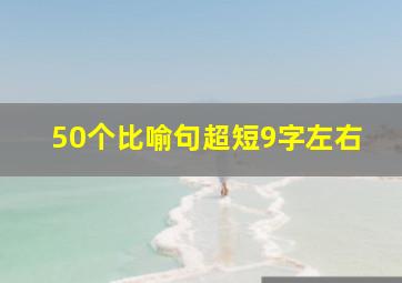 50个比喻句超短9字左右