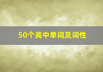 50个高中单词及词性