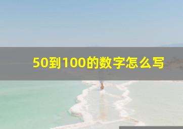 50到100的数字怎么写