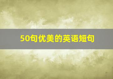 50句优美的英语短句