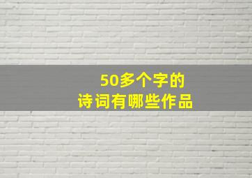 50多个字的诗词有哪些作品