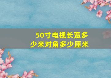 50寸电视长宽多少米对角多少厘米