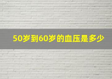 50岁到60岁的血压是多少