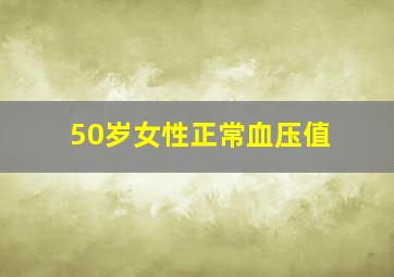 50岁女性正常血压值