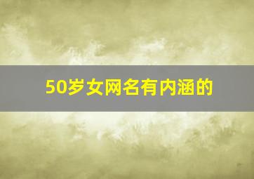 50岁女网名有内涵的