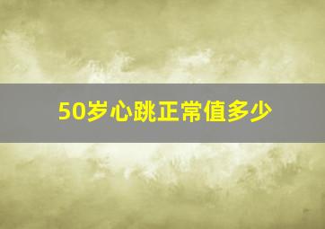 50岁心跳正常值多少