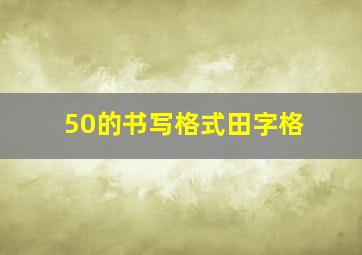 50的书写格式田字格