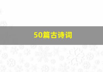 50篇古诗词