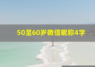 50至60岁微信昵称4字