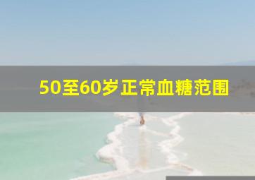 50至60岁正常血糖范围