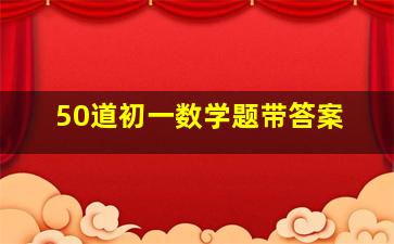 50道初一数学题带答案