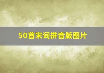 50首宋词拼音版图片