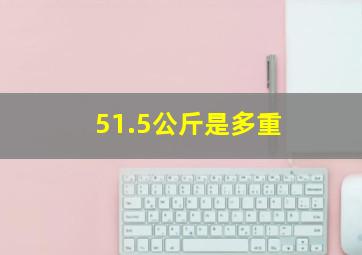 51.5公斤是多重