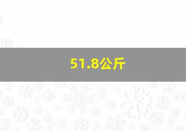 51.8公斤