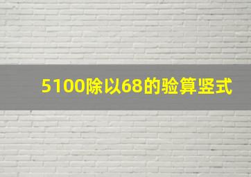 5100除以68的验算竖式