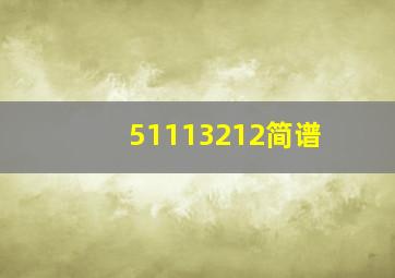 51113212简谱