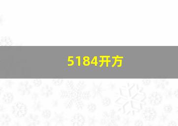 5184开方