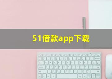 51借款app下载