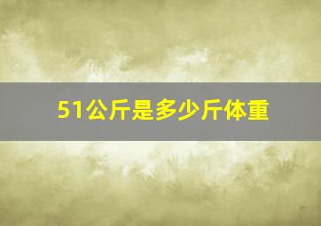 51公斤是多少斤体重