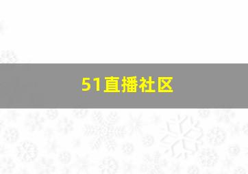 51直播社区