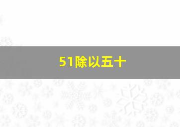 51除以五十