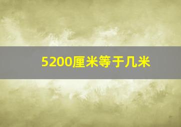 5200厘米等于几米