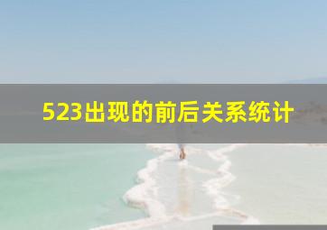 523出现的前后关系统计