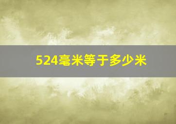 524毫米等于多少米