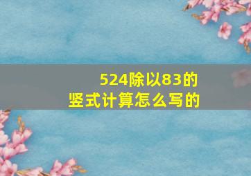 524除以83的竖式计算怎么写的