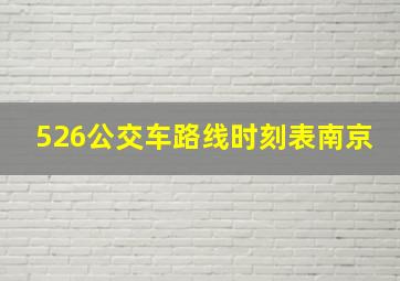 526公交车路线时刻表南京