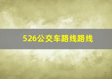 526公交车路线路线