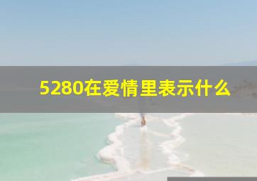 5280在爱情里表示什么