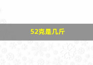 52克是几斤