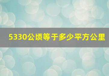 5330公顷等于多少平方公里