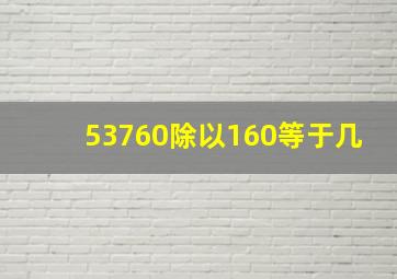 53760除以160等于几