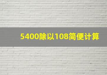 5400除以108简便计算