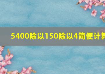 5400除以150除以4简便计算