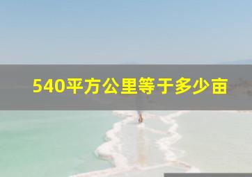 540平方公里等于多少亩